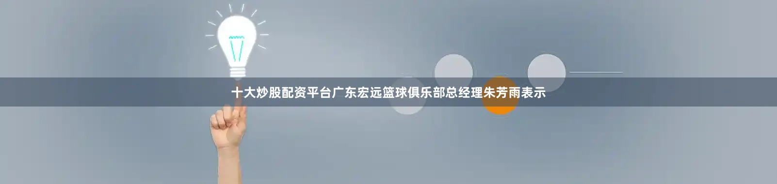 十大炒股配资平台广东宏远篮球俱乐部总经理朱芳雨表示