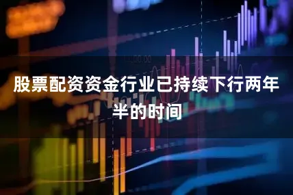股票配资资金行业已持续下行两年半的时间