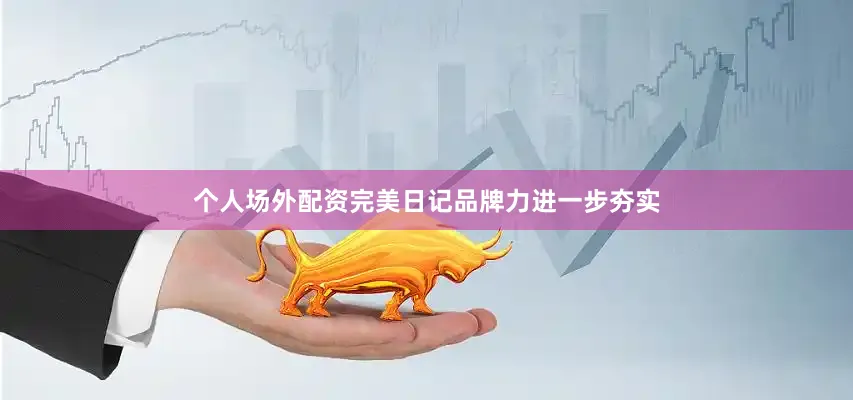 个人场外配资完美日记品牌力进一步夯实