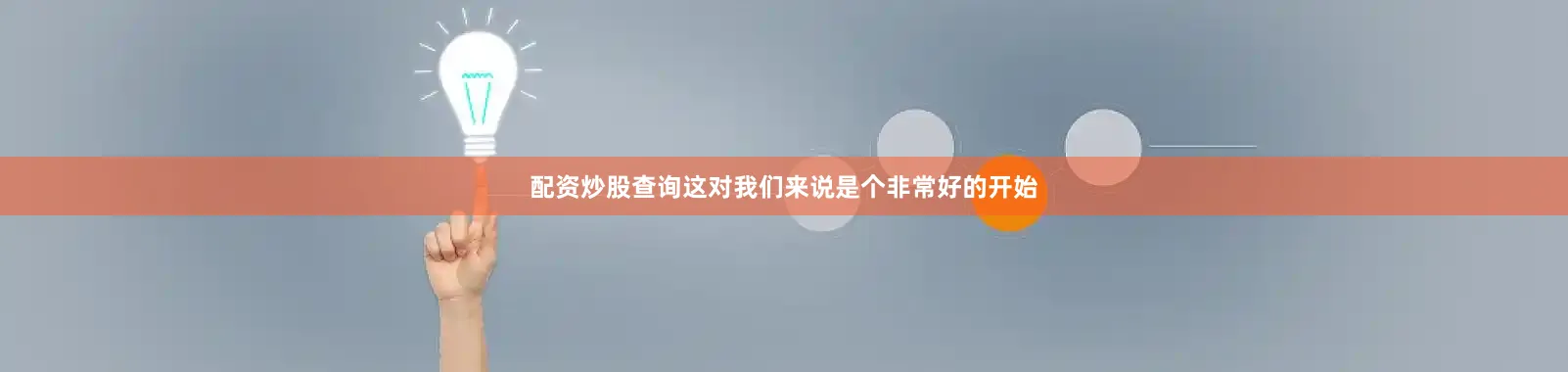 配资炒股查询这对我们来说是个非常好的开始
