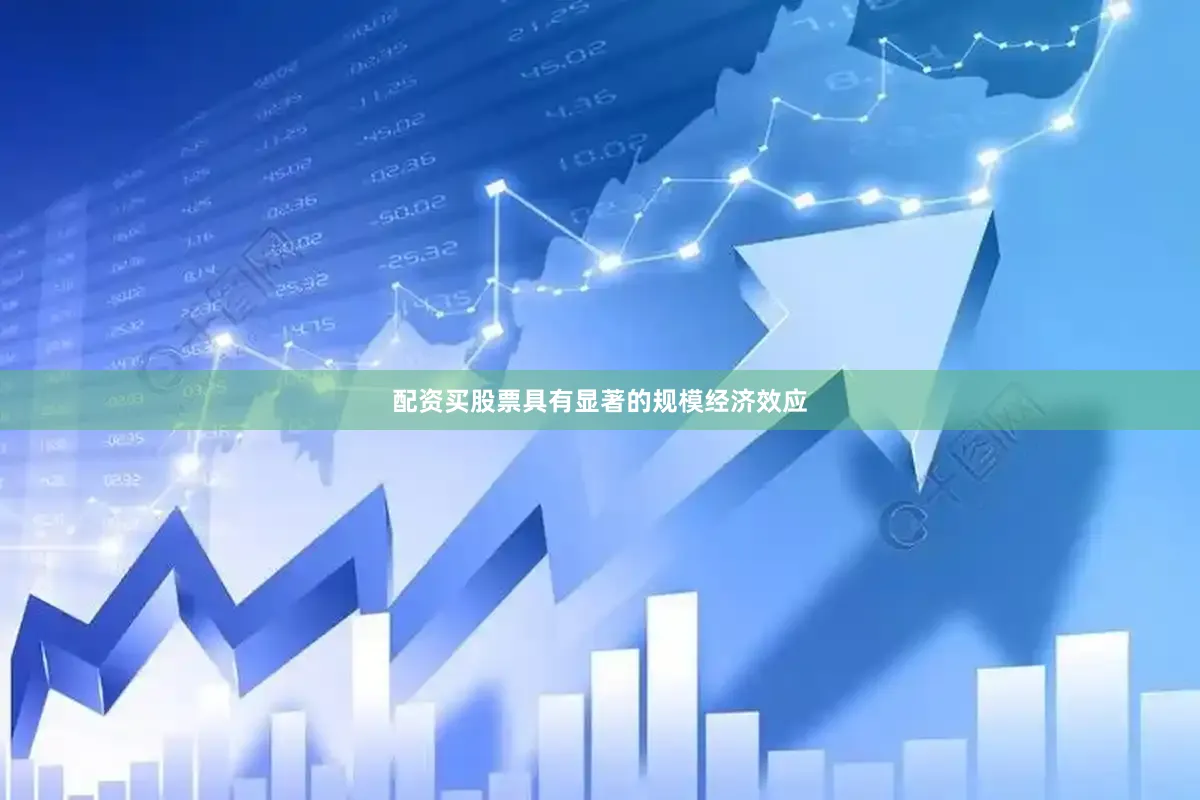 配资买股票具有显著的规模经济效应