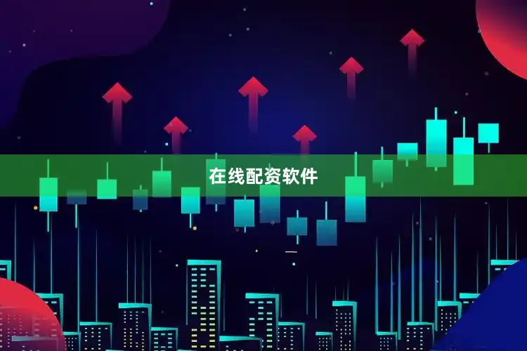 在线配资软件