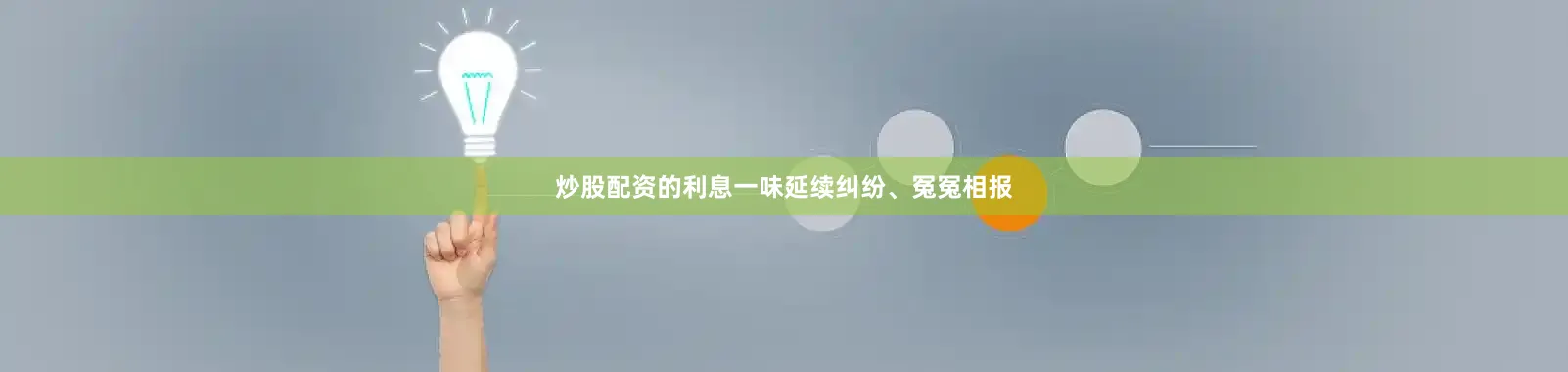 炒股配资的利息一味延续纠纷、冤冤相报