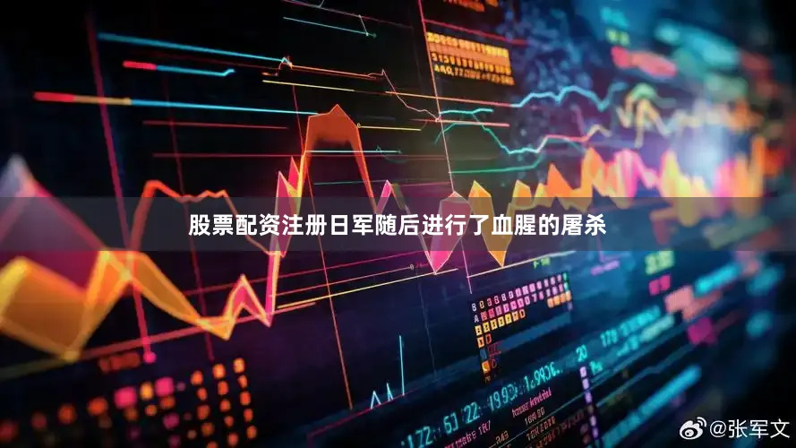 股票配资注册日军随后进行了血腥的屠杀