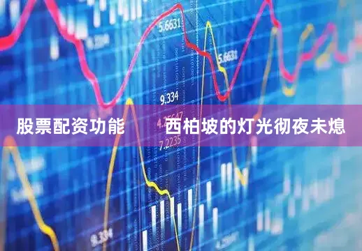 股票配资功能        西柏坡的灯光彻夜未熄
