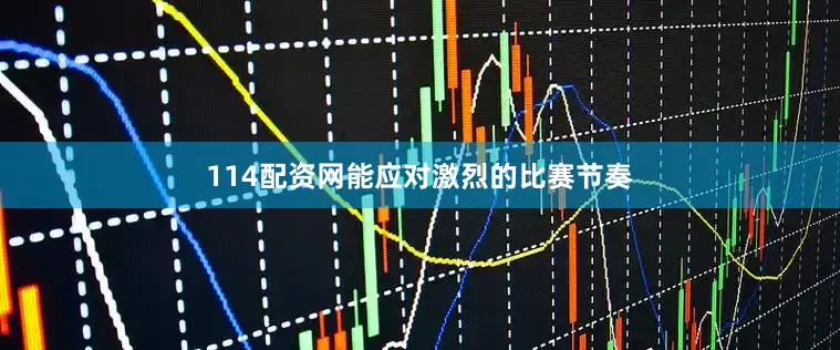 114配资网能应对激烈的比赛节奏