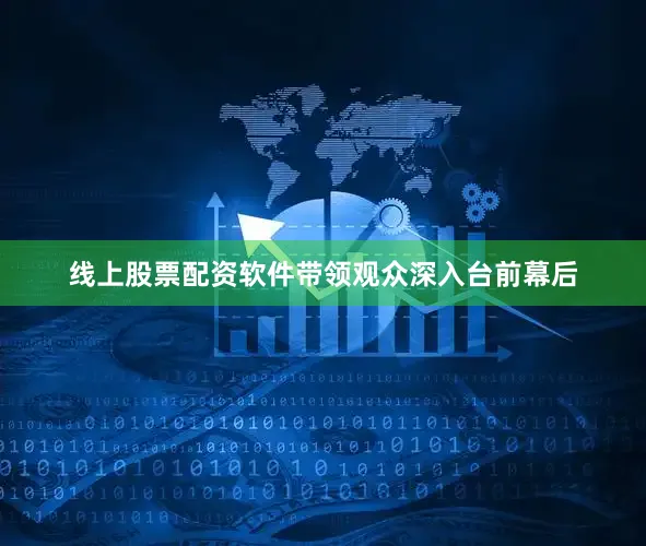 线上股票配资软件带领观众深入台前幕后