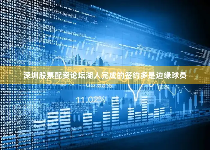 深圳股票配资论坛湖人完成的签约多是边缘球员