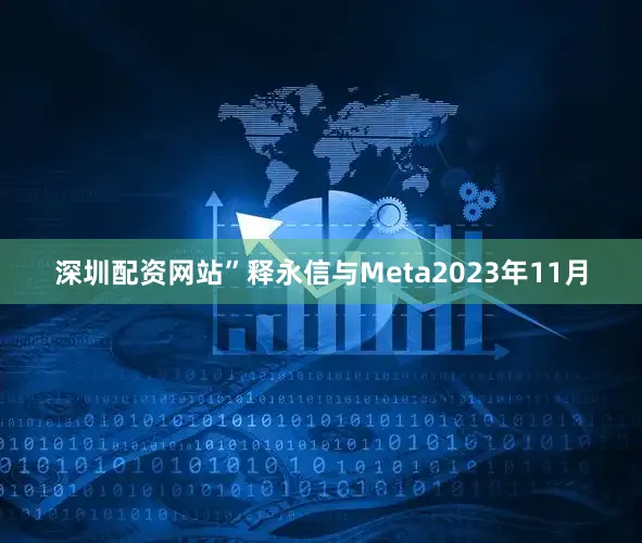 深圳配资网站”释永信与Meta2023年11月