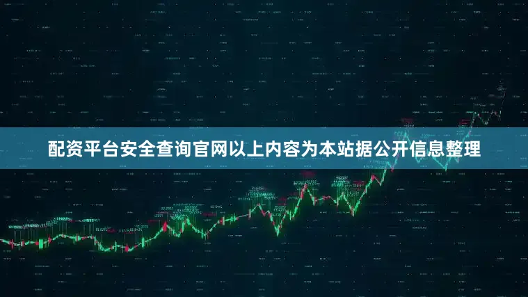 配资平台安全查询官网以上内容为本站据公开信息整理