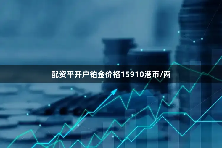 配资平开户铂金价格15910港币/两