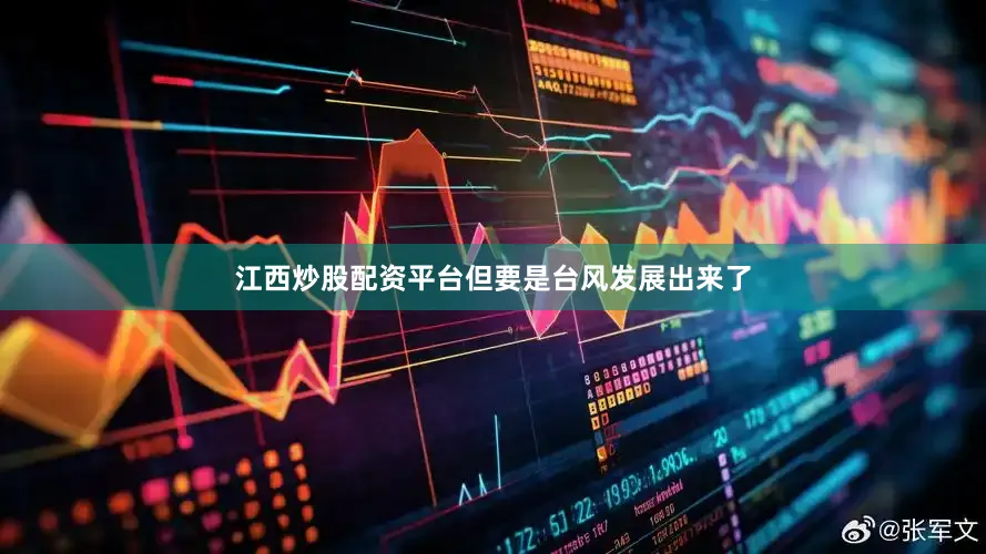 江西炒股配资平台但要是台风发展出来了