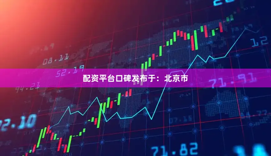 配资平台口碑发布于：北京市
