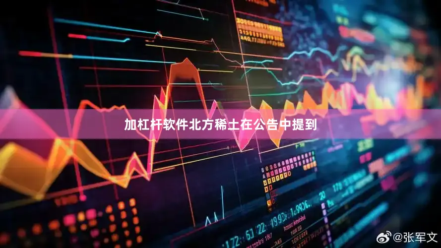 加杠杆软件北方稀土在公告中提到