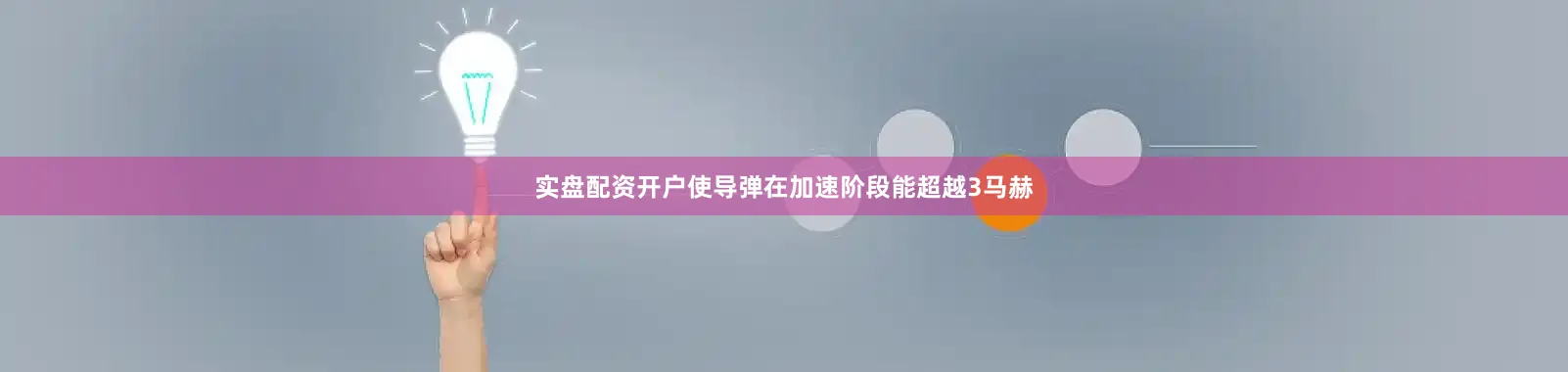 实盘配资开户使导弹在加速阶段能超越3马赫