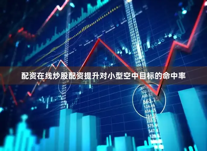 配资在线炒股配资提升对小型空中目标的命中率